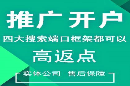 信息流开户返点案例：揭秘高收益开户技巧